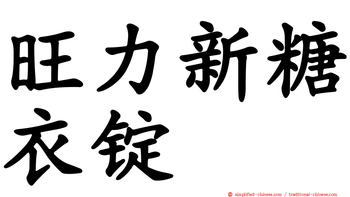 旺力新糖衣锭