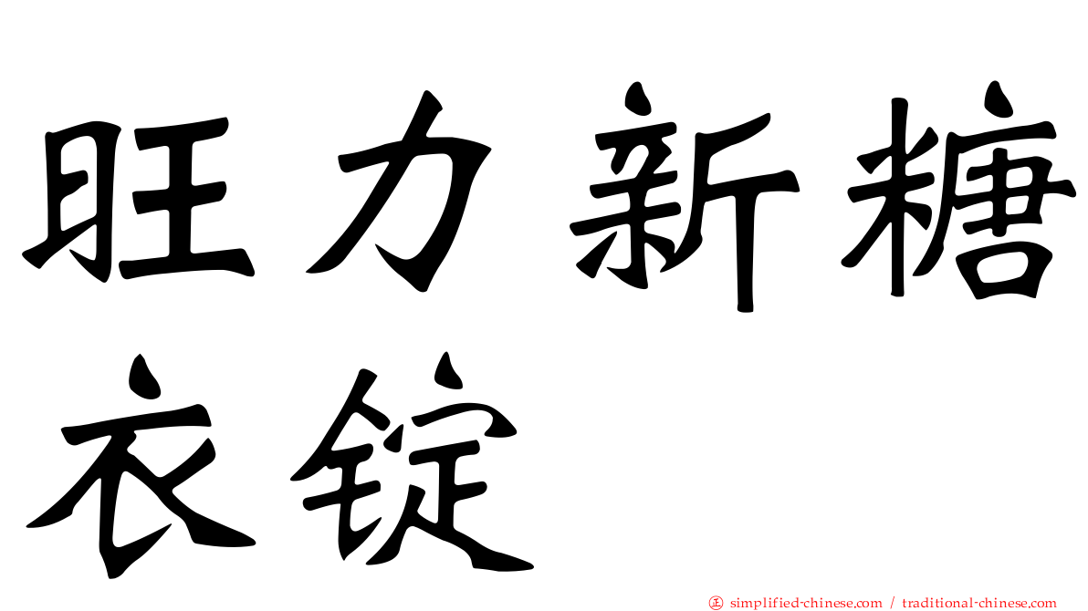 旺力新糖衣锭