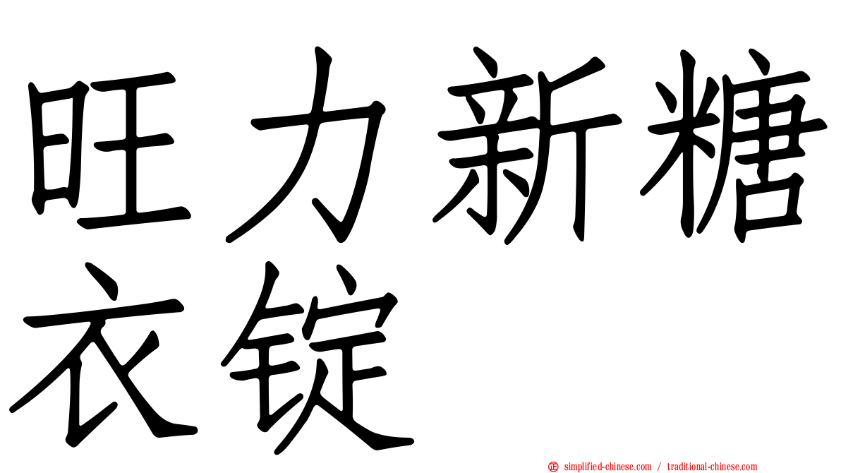 旺力新糖衣锭