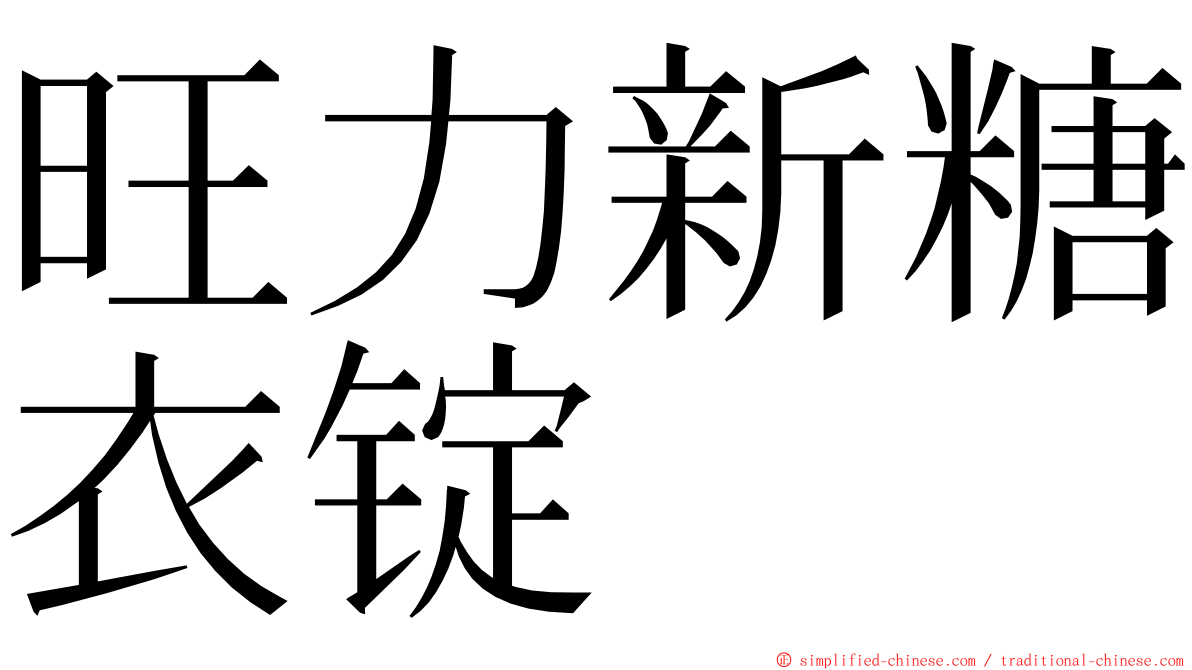 旺力新糖衣锭 ming font