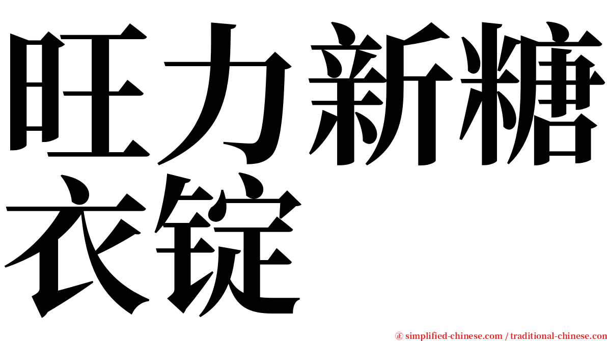 旺力新糖衣锭 serif font