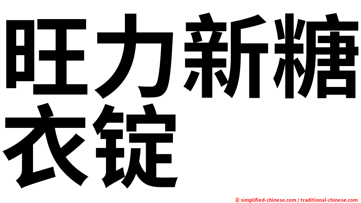 旺力新糖衣锭