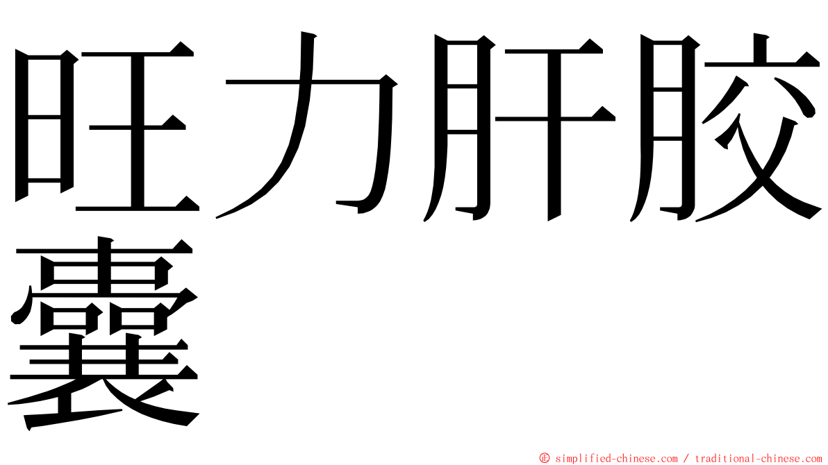 旺力肝胶囊 ming font