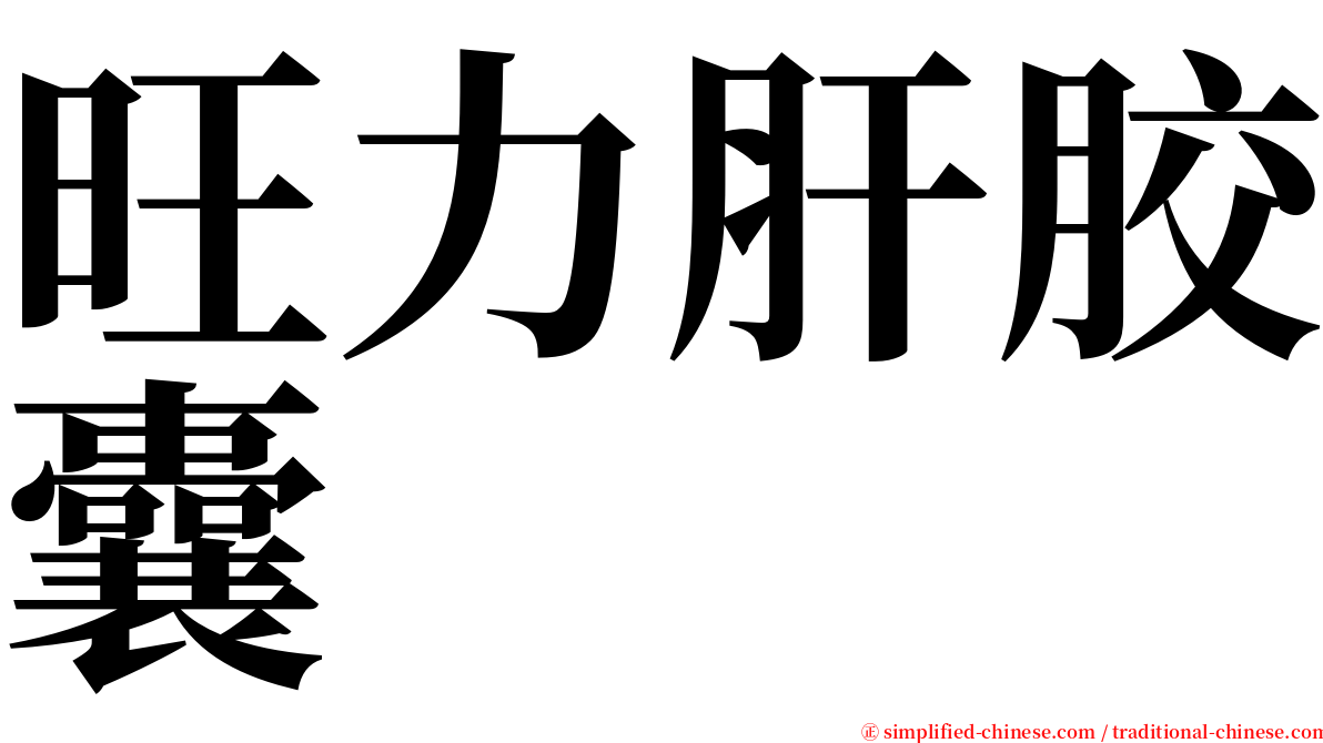 旺力肝胶囊 serif font