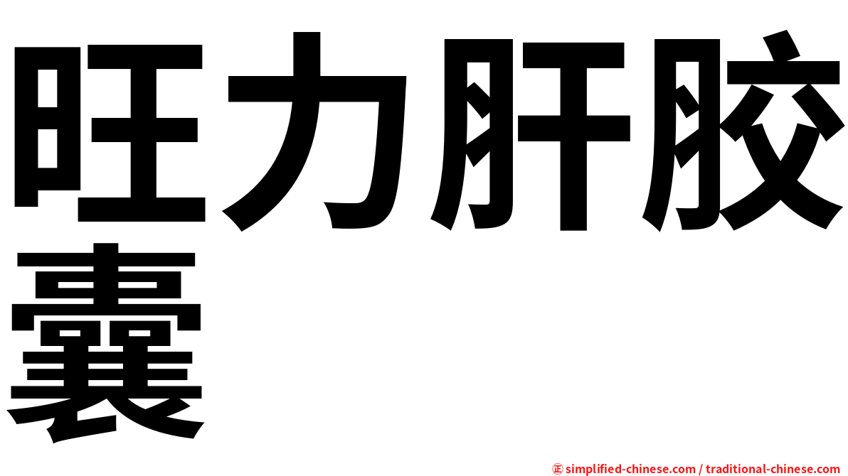 旺力肝胶囊