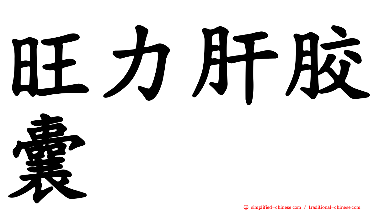 旺力肝胶囊