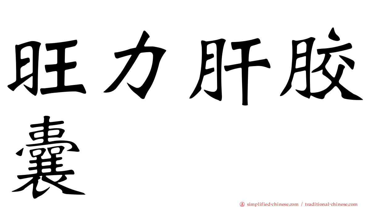 旺力肝胶囊