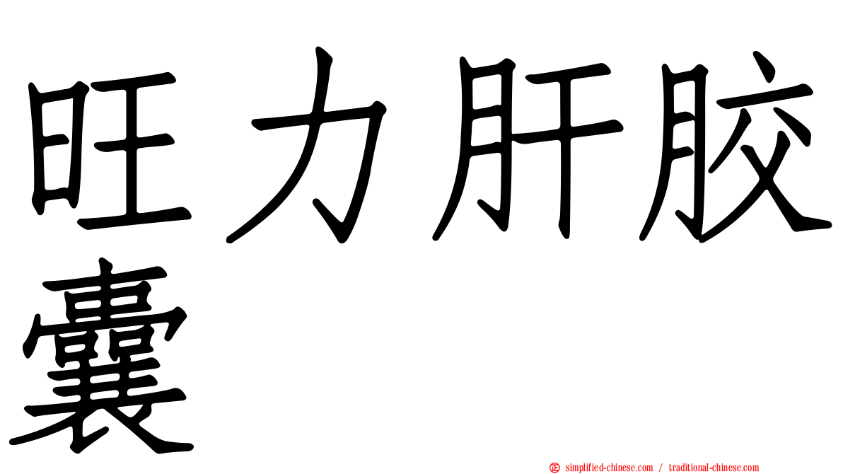 旺力肝胶囊
