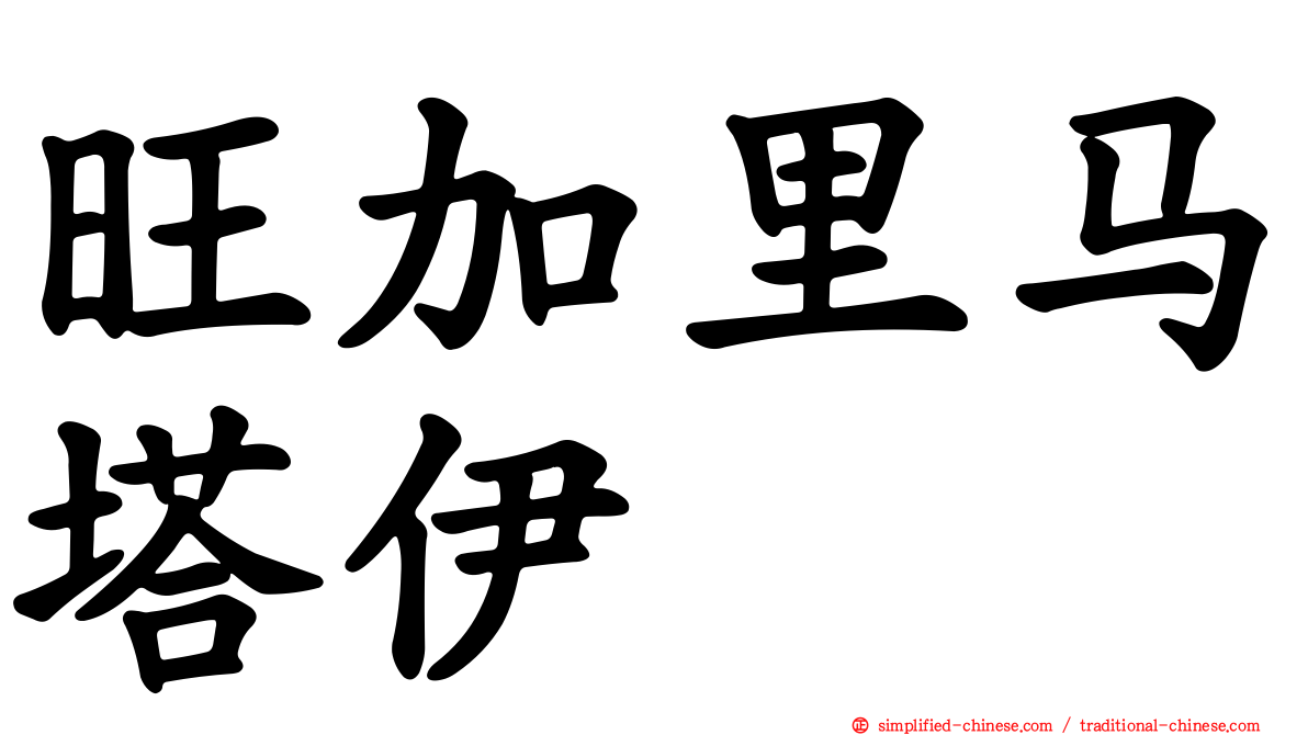 旺加里马塔伊