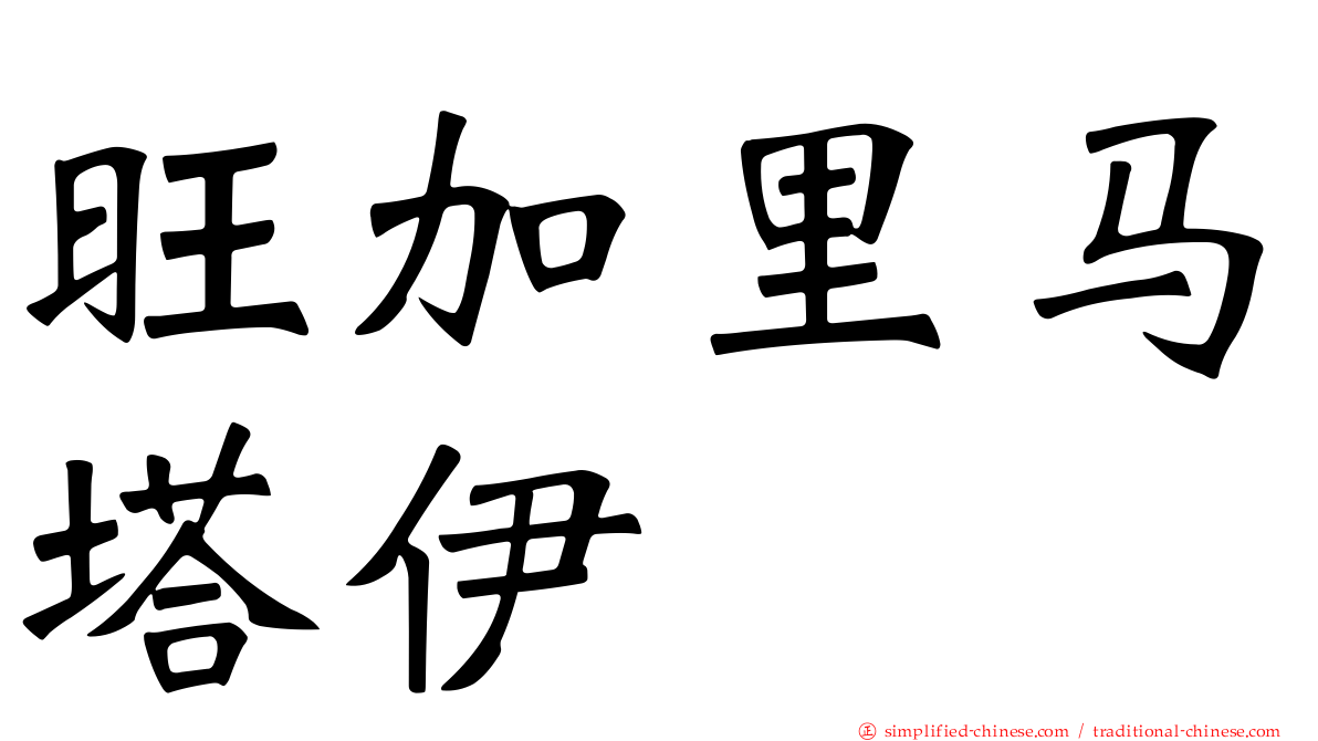 旺加里马塔伊