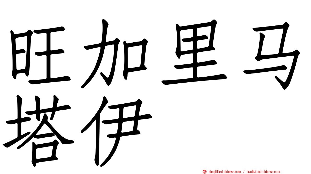 旺加里马塔伊