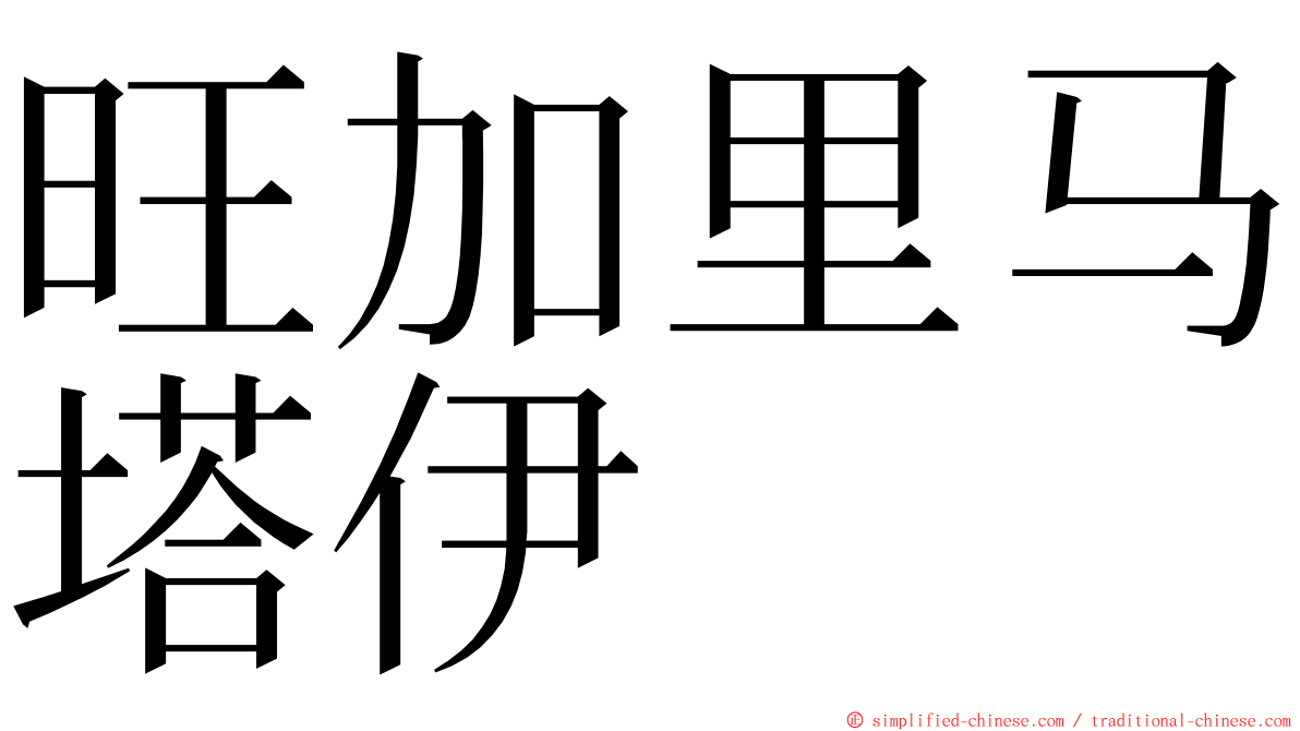旺加里马塔伊 ming font
