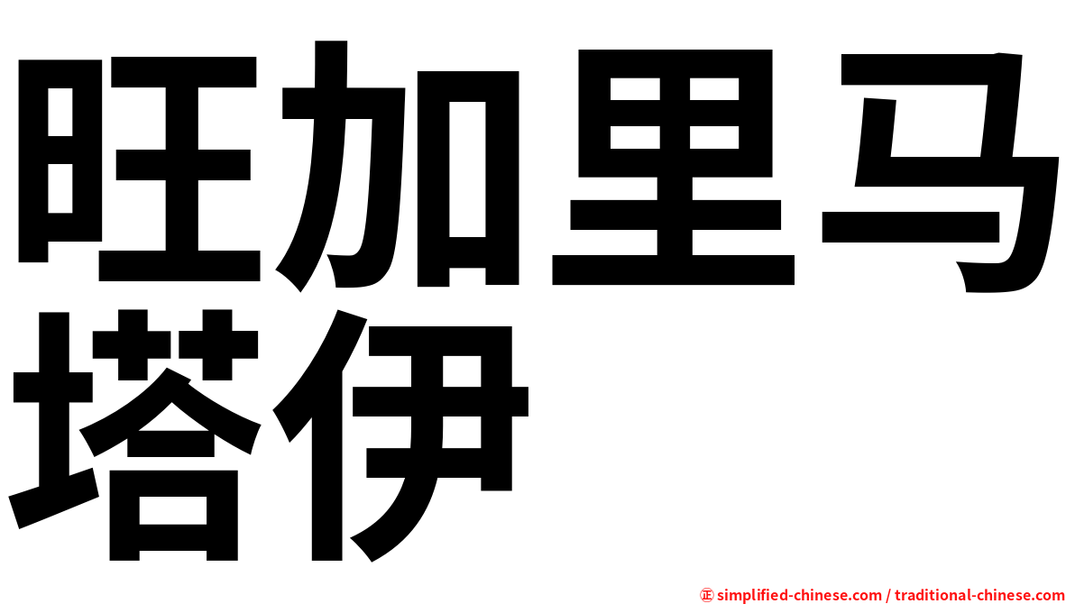 旺加里马塔伊