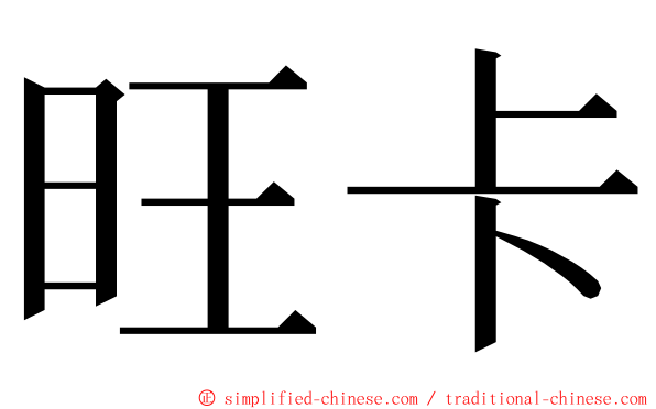 旺卡 ming font
