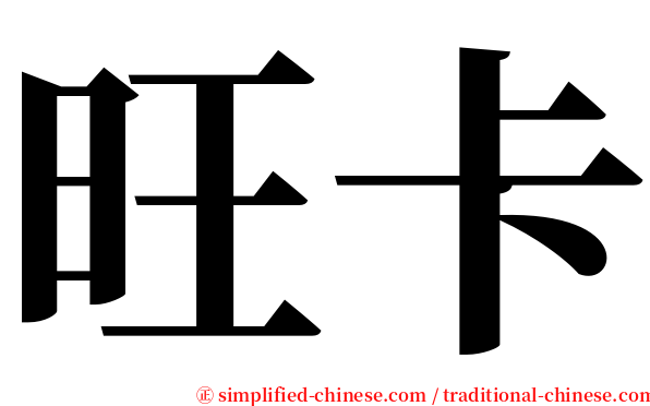旺卡 serif font