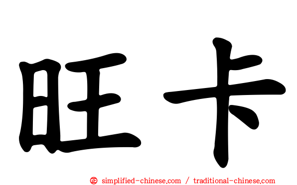 旺卡