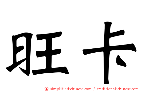 旺卡