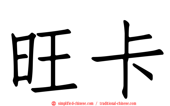 旺卡