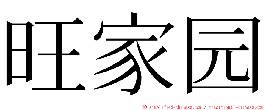 旺家园 ming font