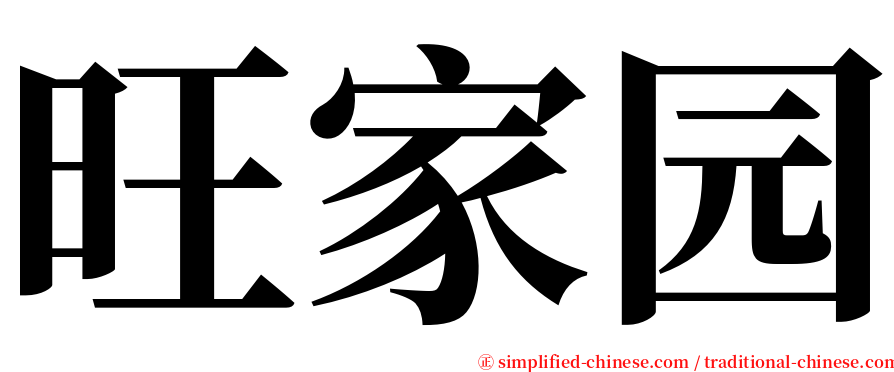 旺家园 serif font