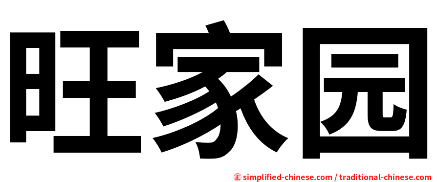 旺家园