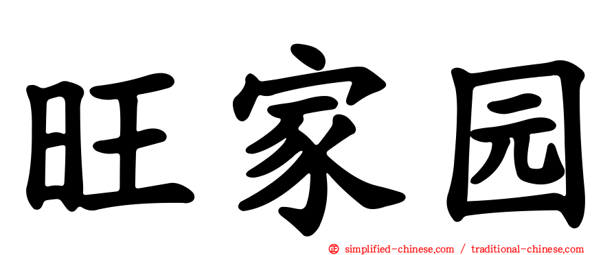 旺家园