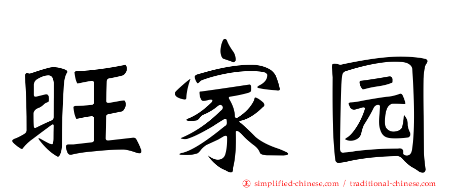 旺家园