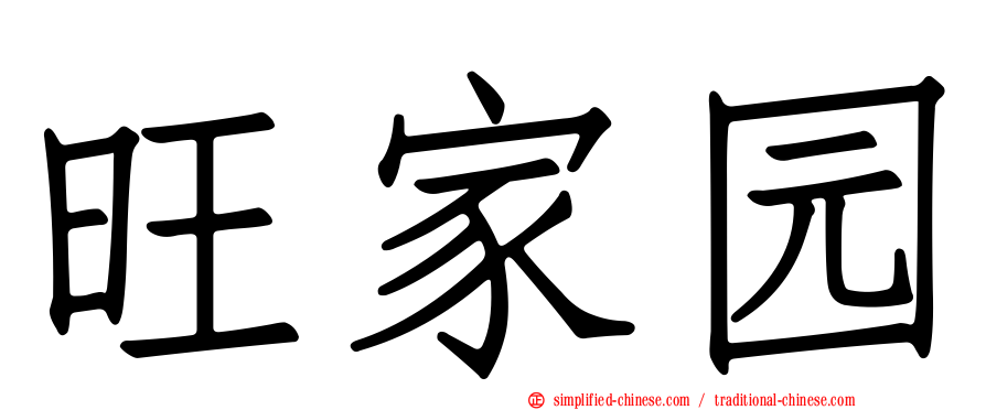 旺家园