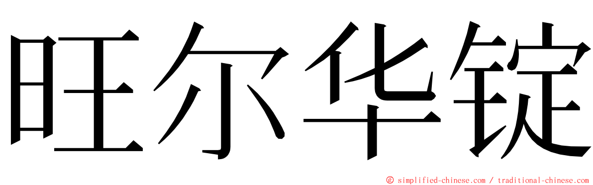 旺尔华锭 ming font