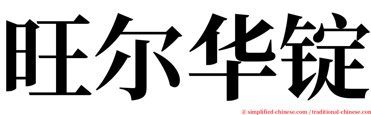 旺尔华锭 serif font
