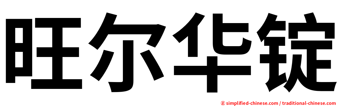 旺尔华锭