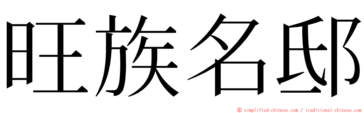 旺族名邸 ming font