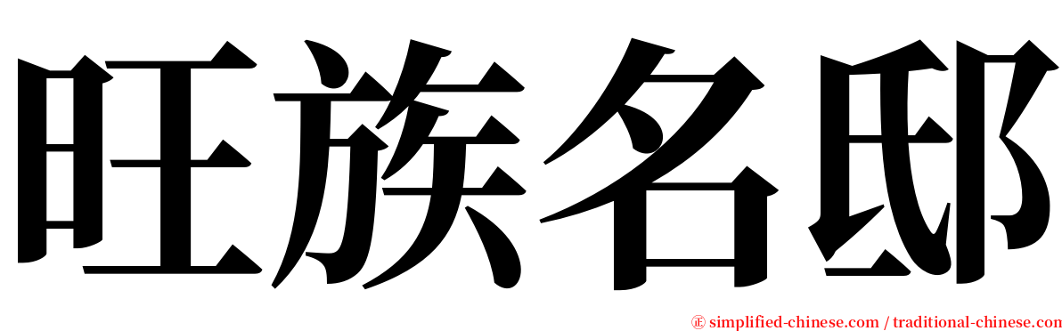 旺族名邸 serif font