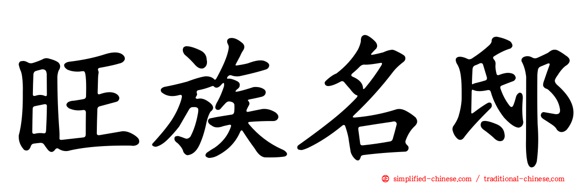 旺族名邸