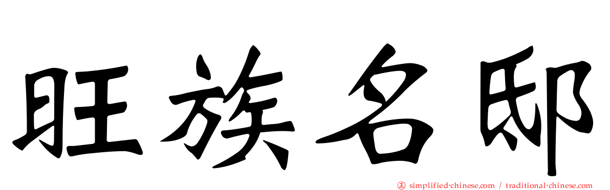 旺族名邸