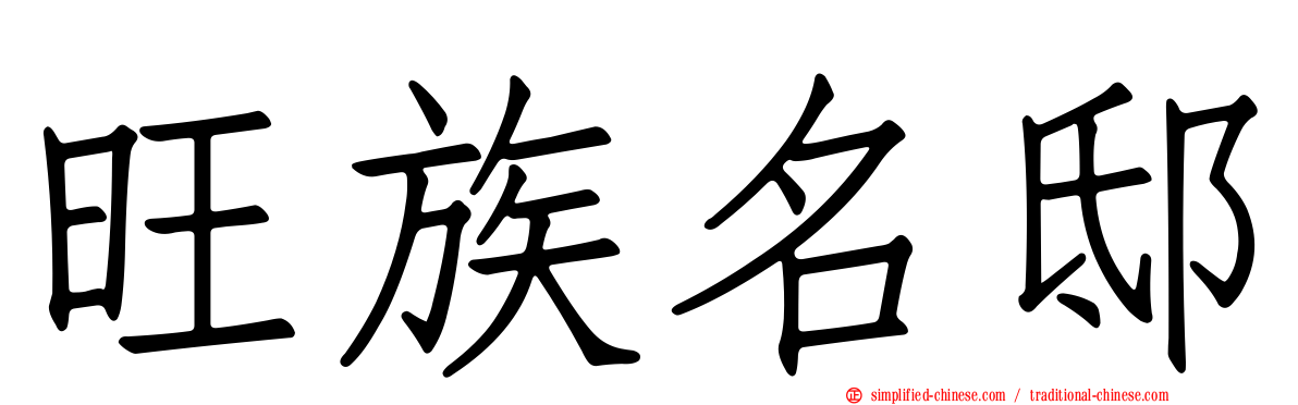 旺族名邸