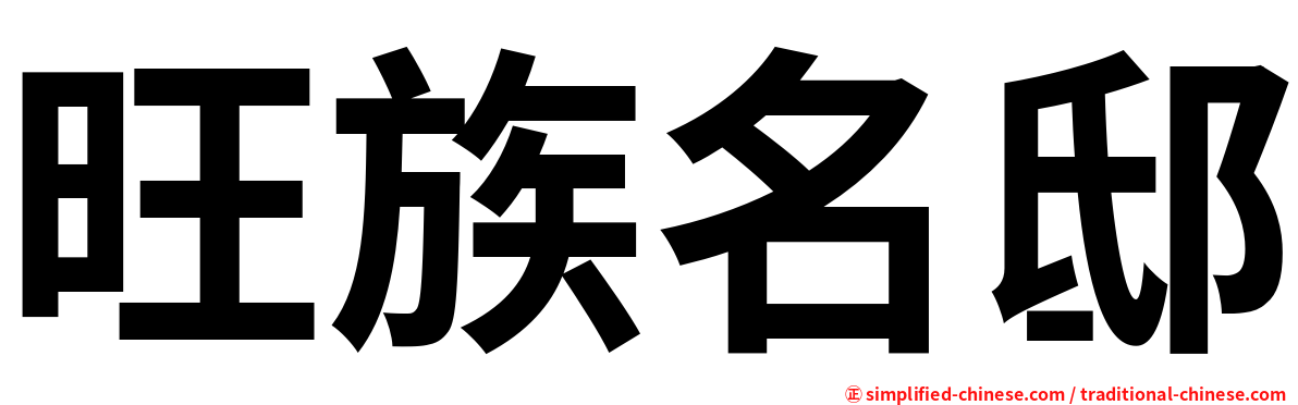 旺族名邸