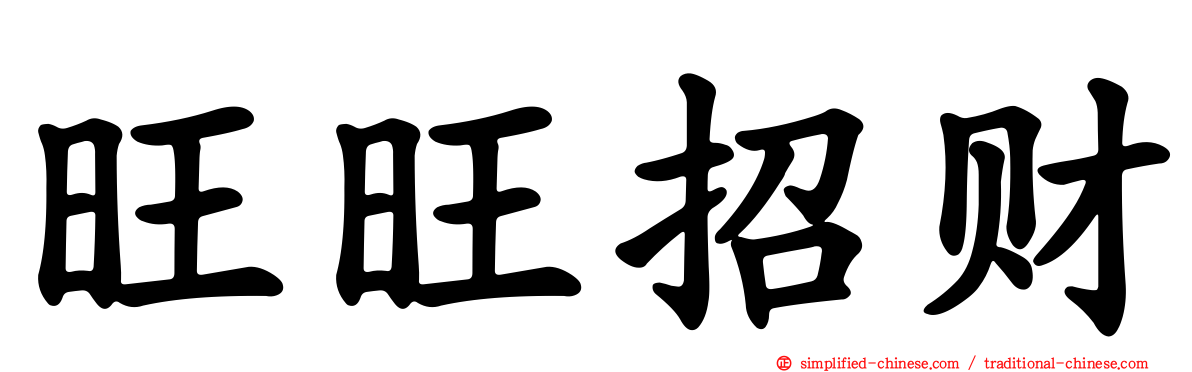 旺旺招财