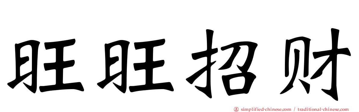 旺旺招财