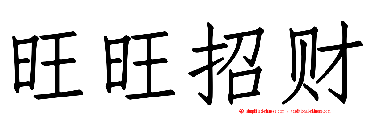 旺旺招财