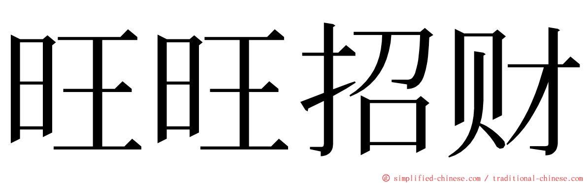 旺旺招财 ming font
