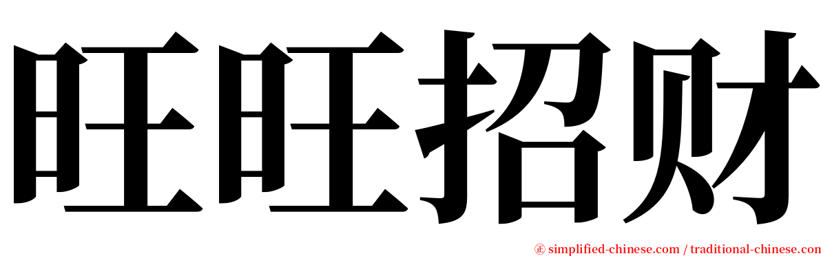 旺旺招财 serif font
