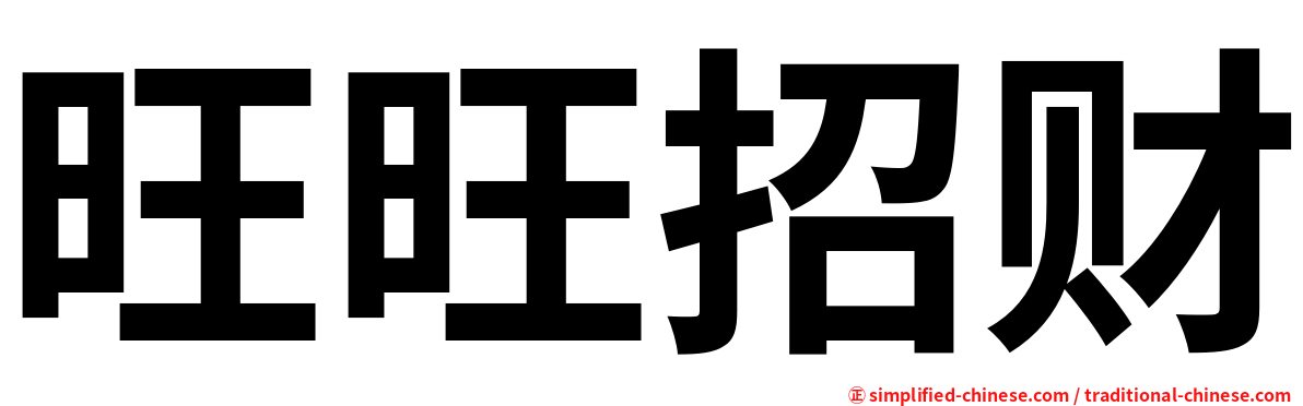 旺旺招财