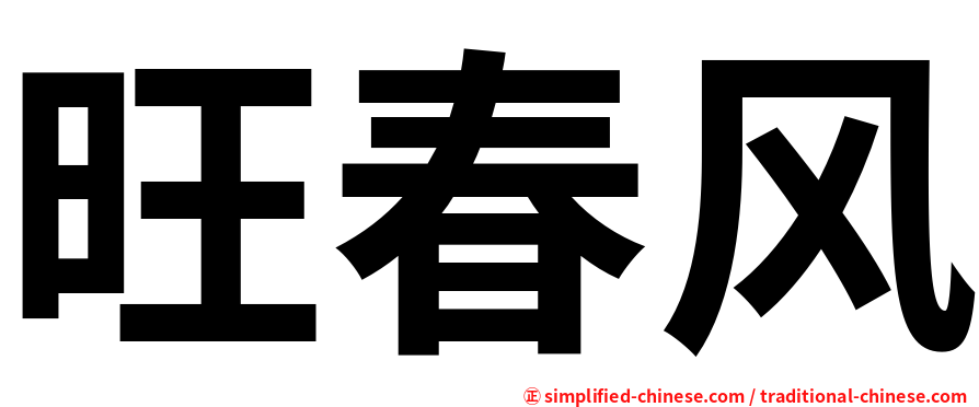 旺春风