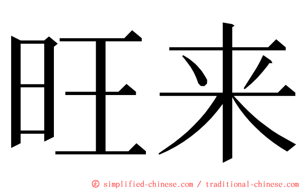 旺来 ming font