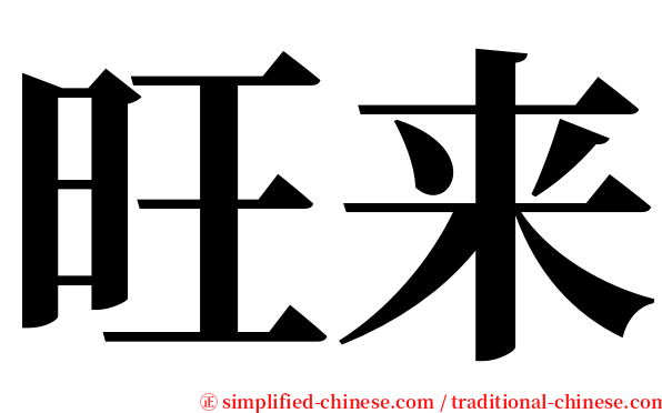 旺来 serif font