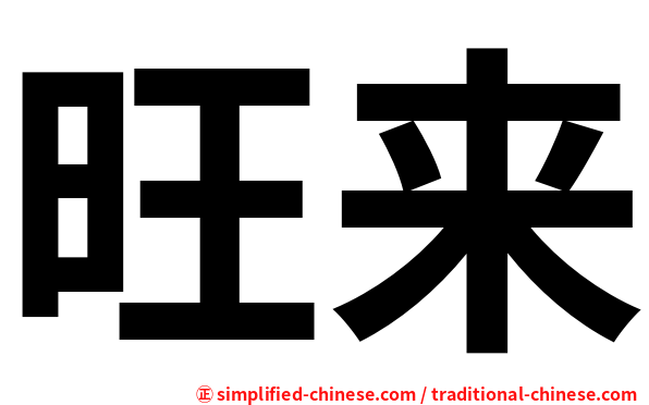 旺来