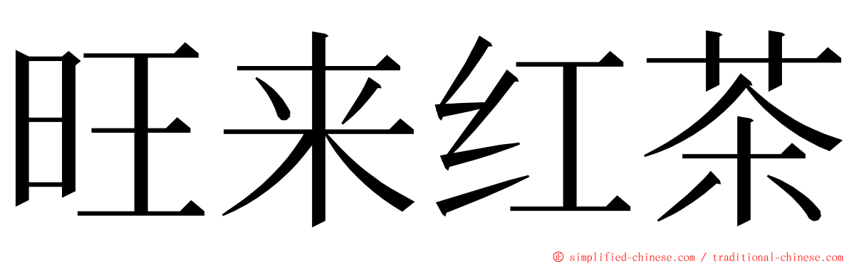 旺来红茶 ming font