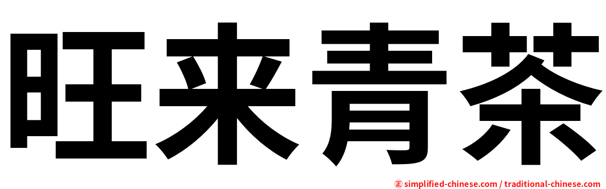 旺来青茶