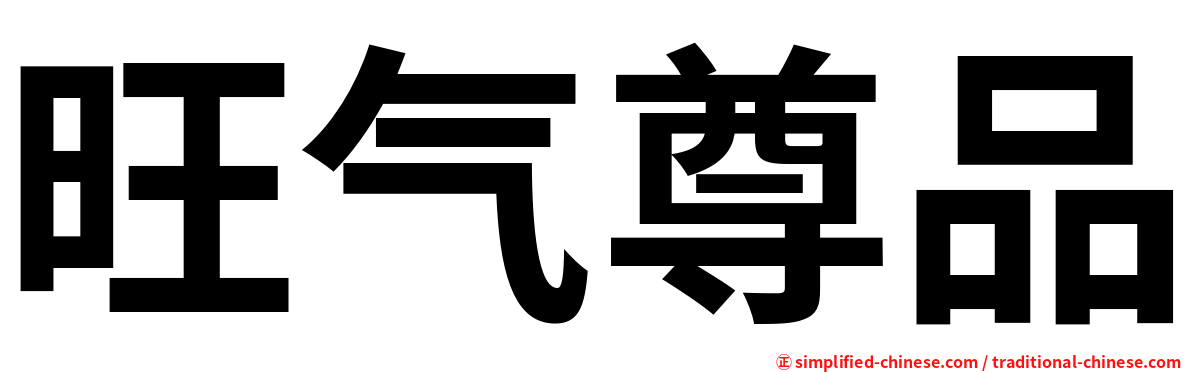旺气尊品